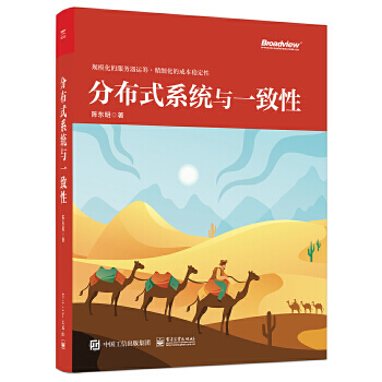 《分布式系统与一致性陈东明》[53M]百度网盘|亲测有效|pdf下载