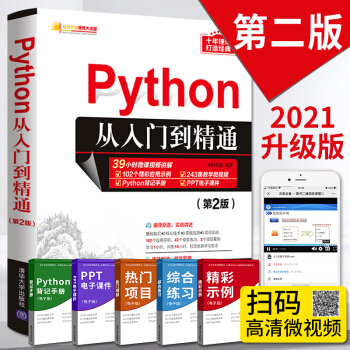 《Python从入门到精通Python零基础自学书籍python编程从入门到实践》[50M]百度网盘|亲测有效|pdf下载
