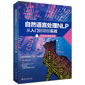 《自然语言处理NLP从入门到项目实战：Python语言实现》[27M]百度网盘|亲测有效|pdf下载