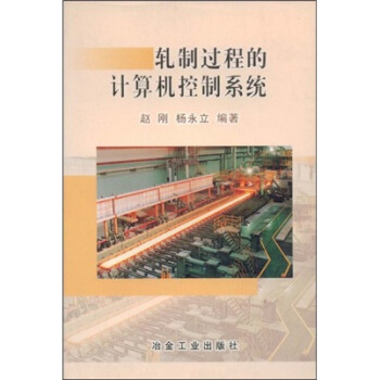 《轧制过程的计算机控制系统》[26M]百度网盘|亲测有效|pdf下载