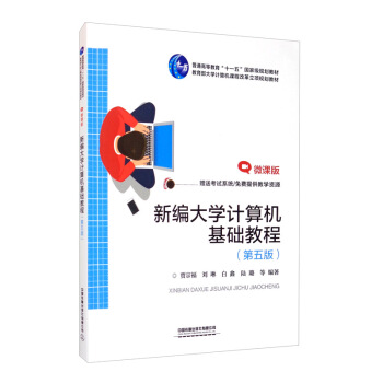 《新编计算机基础教程》[39M]百度网盘|亲测有效|pdf下载
