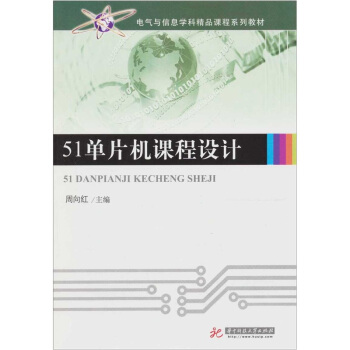 《单片机课程设计》[51M]百度网盘|亲测有效|pdf下载