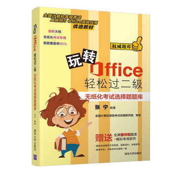 《玩转Office轻松过二级——无纸化考试选择题题库》[32M]百度网盘|亲测有效|pdf下载