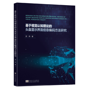 《基于视觉认知理论的头盔显示界面信息编码方法研究》[46M]百度网盘|亲测有效|pdf下载