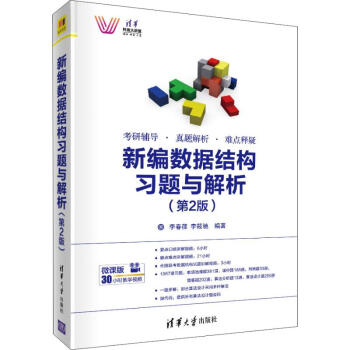 《新编数据结构习题与解析》[36M]百度网盘|亲测有效|pdf下载