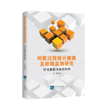 《间歇过程统计建模及故障监测研究:针对数据多阶段特性》[22M]百度网盘|亲测有效|pdf下载
