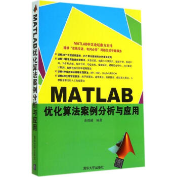 《MATLAB优化算法案例分析与应用》[49M]百度网盘|亲测有效|pdf下载
