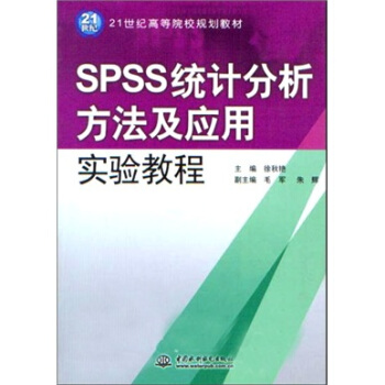 《SPSS统计分析方法及应用实验教程》[58M]百度网盘|亲测有效|pdf下载