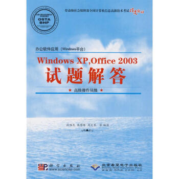 《WINDOWSXP,OFFICE试题解答》[34M]百度网盘|亲测有效|pdf下载