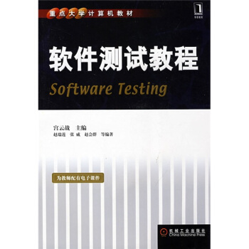 《重点计算机教材：软件测试教程》[56M]百度网盘|亲测有效|pdf下载