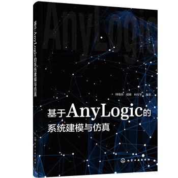《基于AnyLogic的系统建模与仿真》[58M]百度网盘|亲测有效|pdf下载