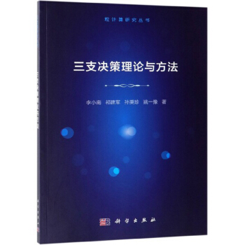 《三支决策理论与方法》[50M]百度网盘|亲测有效|pdf下载