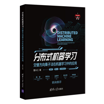 《分布式机器学习-交替方向乘子法在机器学习中的应用》[46M]百度网盘|亲测有效|pdf下载