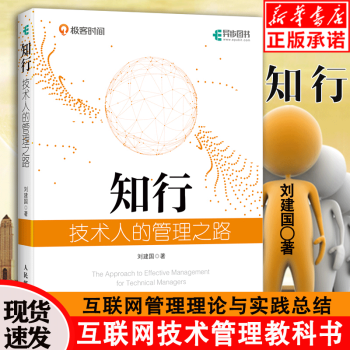 《知行极客时间专栏技术管理实战讲增补版互联网技术管理教科书管理理论与实践总结》[44M]百度网盘|亲测有效|pdf下载