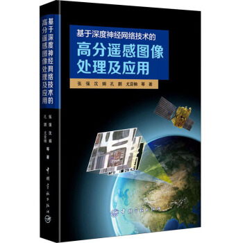《基于深度神经网络技术的高分遥感图像处理及应用》[23M]百度网盘|亲测有效|pdf下载