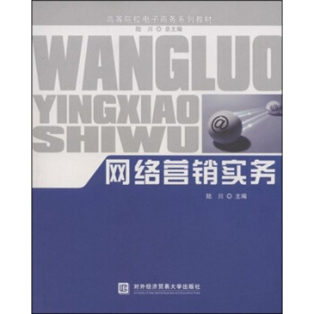 《高等院校电子商务系列教材·高等院校电子商务系列教材：网络营销实务》[33M]百度网盘|亲测有效|pdf下载