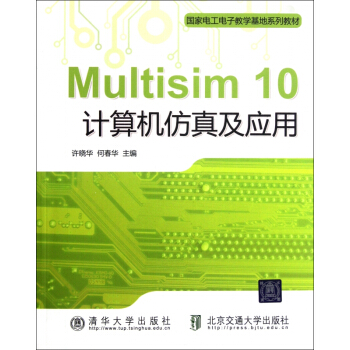 《Multisim计算机仿真及应用》[44M]百度网盘|亲测有效|pdf下载