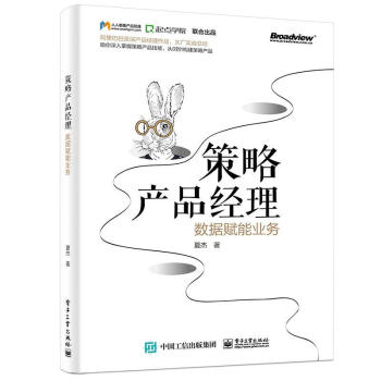 《：策略产品经理：数据赋能业务计算机与互联网企业管理产品管理》[36M]百度网盘|亲测有效|pdf下载