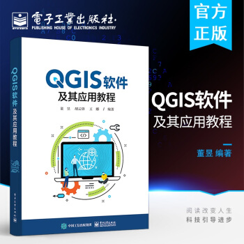 《QGIS软件及其应用教程》[52M]百度网盘|亲测有效|pdf下载