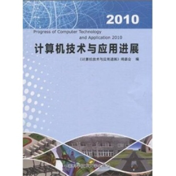 《计算机技术与应用进展》[22M]百度网盘|亲测有效|pdf下载