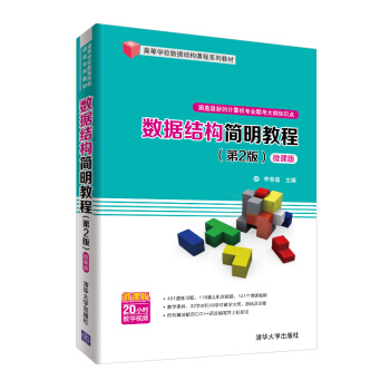 《数据结构简明教程-微课版》[25M]百度网盘|亲测有效|pdf下载