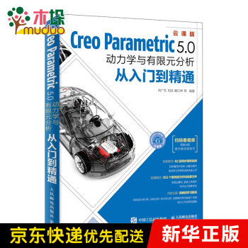 《CreoParametric5.0动力学与有限元分析从入门到精通》[59M]百度网盘|亲测有效|pdf下载