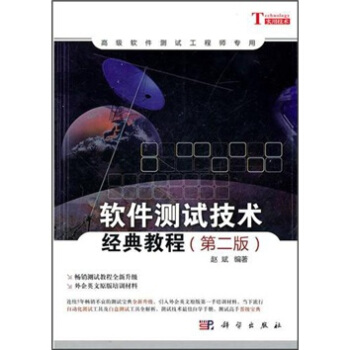 《软件测试技术经典教程》[51M]百度网盘|亲测有效|pdf下载