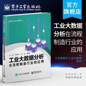 《工业大数据分析在流程制造行业的应用张晨数字化智能化建设加快炼厂电网炼钢等建》[53M]百度网盘|亲测有效|pdf下载