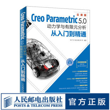 《CreoParametric5.0动力学与有限元分析从入门到精通Creo5.0绘籍有》[50M]百度网盘|亲测有效|pdf下载