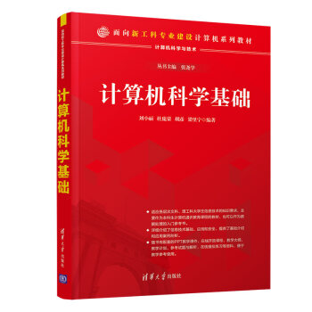 《计算机科学基础》[46M]百度网盘|亲测有效|pdf下载