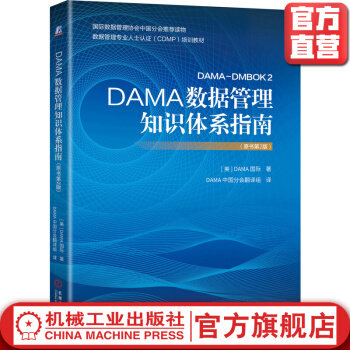 《DAMA数据管理知识体系指南原书第2版DAMA数据管理知识体系指南数据管理大数据》[44M]百度网盘|亲测有效|pdf下载