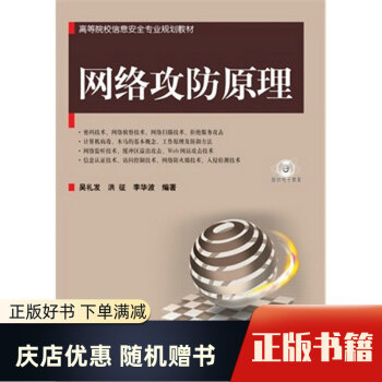 《网络攻防原理吴礼发,洪征,李华波著机械工业》[24M]百度网盘|亲测有效|pdf下载