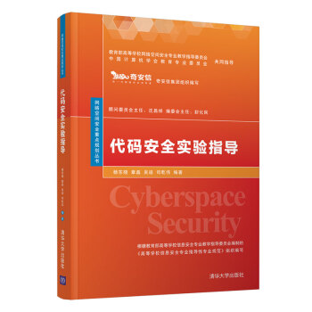《代码安全实验指导》[46M]百度网盘|亲测有效|pdf下载