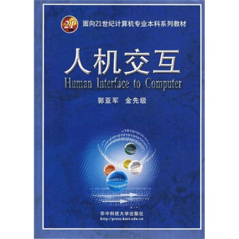 《人机交互》[27M]百度网盘|亲测有效|pdf下载