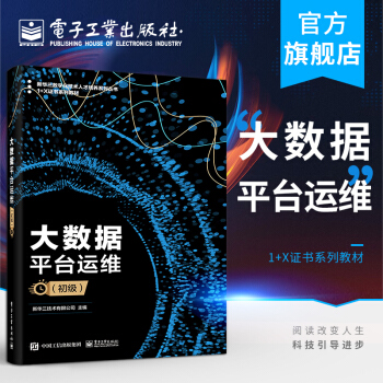 《大数据平台运维新华三技术有限公司大数据平台组件安装配置基础实施简》[35M]百度网盘|亲测有效|pdf下载
