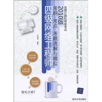 《全国计算机等级考试考纲·考点·考题透解与模拟：4级网络工程师》[28M]百度网盘|亲测有效|pdf下载