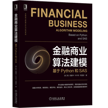 《金融商业算法建模：基于Python和SAS》[41M]百度网盘|亲测有效|pdf下载