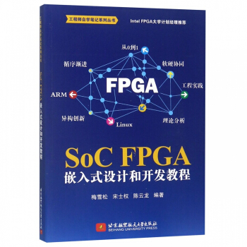 《SoCFPGA嵌入式设计和开发教程》[58M]百度网盘|亲测有效|pdf下载