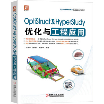 《OptiStruct及HyperStudy优化与工程应用》[35M]百度网盘|亲测有效|pdf下载