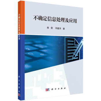 《不确定信息处理及应用》[42M]百度网盘|亲测有效|pdf下载