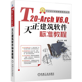 《T-ArchV6.0天正建筑软件标准教程》[34M]百度网盘|亲测有效|pdf下载