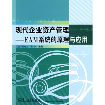 《现代企业资产管理：EAM系统的原理与应用》[26M]百度网盘|亲测有效|pdf下载