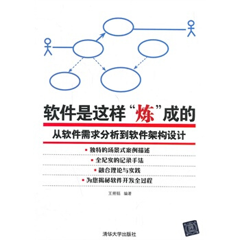 《软件是这样炼成的:从软件需求分析到软件架构设计》[55M]百度网盘|亲测有效|pdf下载
