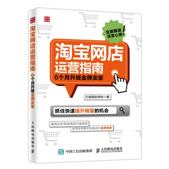 《淘宝网店运营指南》[24M]百度网盘|亲测有效|pdf下载