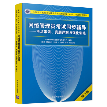 《网络管理员考试同步辅导——考点串讲、真题详解与强化训练》[24M]百度网盘|亲测有效|pdf下载
