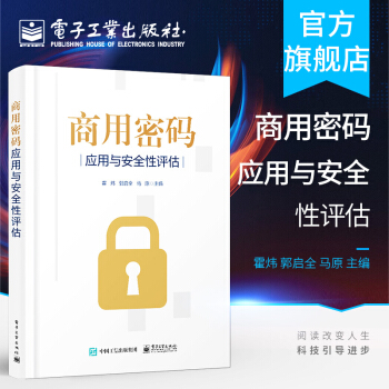 《商用密码应用与安全性评估作者霍炜密码基础知识商用密码应用与安全性评估政策》[48M]百度网盘|亲测有效|pdf下载