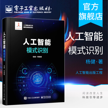 《人工智能：模式识别国家出版基金项目人工智能出版工程系列杨健等著科》[28M]百度网盘|亲测有效|pdf下载