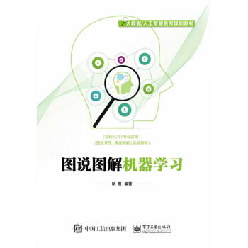 《图说图解机器学习》[51M]百度网盘|亲测有效|pdf下载