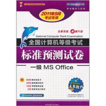 《全国计算机等考标准预测试卷：一级MSOffice》[54M]百度网盘|亲测有效|pdf下载