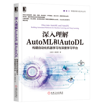 《深入理解AutoML和AutoDL：构建自动化机器学习与深度学习平台》[44M]百度网盘|亲测有效|pdf下载